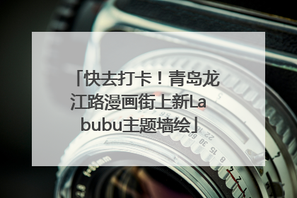 快去打卡！青岛龙江路漫画街上新Labubu主题墙绘