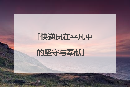 快递员在平凡中的坚守与奉献