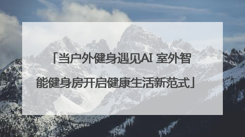 当户外健身遇见AI 室外智能健身房开启健康生活新范式