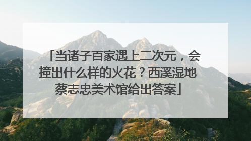 当诸子百家遇上二次元，会撞出什么样的火花？西溪湿地蔡志忠美术馆给出答案