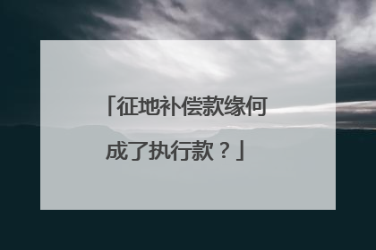 征地补偿款缘何成了执行款？
