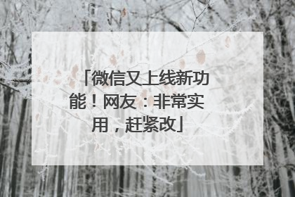 微信又上线新功能！网友：非常实用，赶紧改