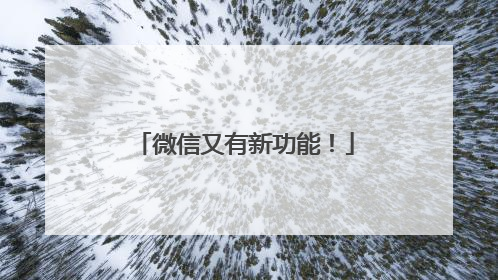 微信又有新功能！