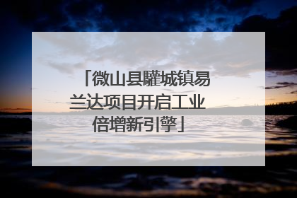 微山县驩城镇易兰达项目开启工业倍增新引擎