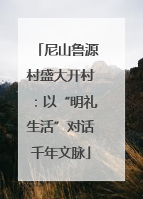 尼山鲁源村盛大开村：以“明礼生活”对话千年文脉
