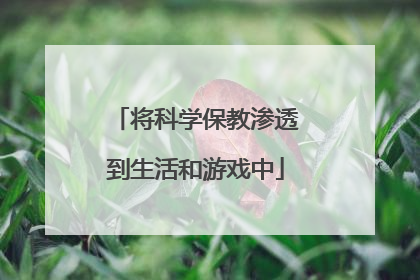 将科学保教渗透到生活和游戏中