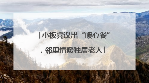 小板凳议出“暖心餐”，邻里情暖独居老人