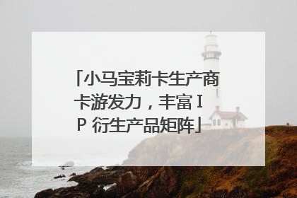 小马宝莉卡生产商卡游发力，丰富 IP 衍生产品矩阵