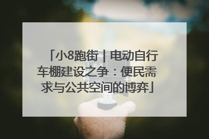 小8跑街｜电动自行车棚建设之争：便民需求与公共空间的博弈