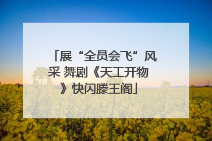 展“全员会飞”风采 舞剧《天工开物》快闪滕王阁