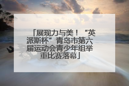 展现力与美！“英派斯杯”青岛市第六届运动会青少年组举重比赛落幕