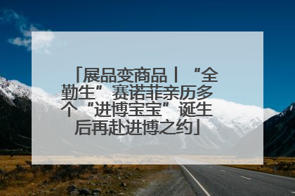 展品变商品丨“全勤生”赛诺菲亲历多个“进博宝宝”诞生后再赴进博之约