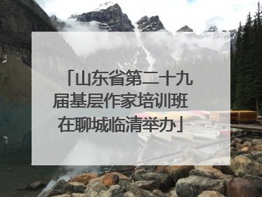 山东省第二十九届基层作家培训班在聊城临清举办