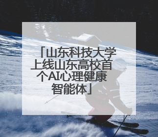 山东科技大学上线山东高校首个AI心理健康智能体