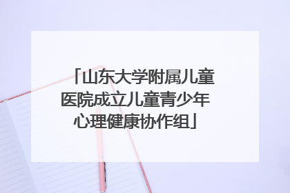 山东大学附属儿童医院成立儿童青少年心理健康协作组