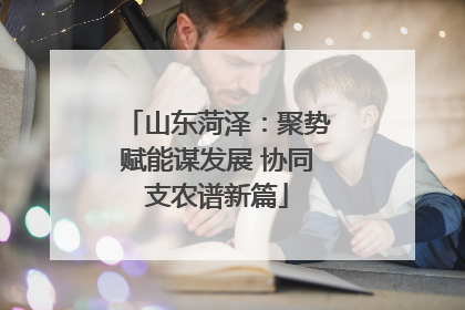 山东菏泽：聚势赋能谋发展 协同支农谱新篇