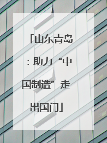 山东青岛：助力“中国制造”走出国门