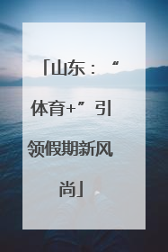山东：“体育+”引领假期新风尚