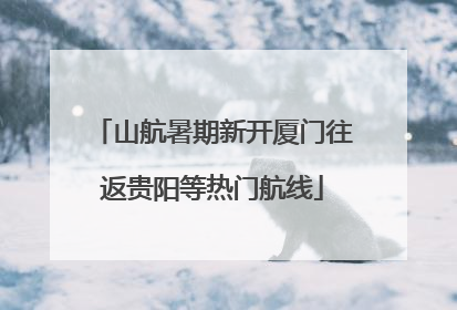 山航暑期新开厦门往返贵阳等热门航线