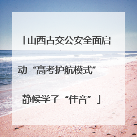 山西古交公安全面启动“高考护航模式” 静候学子“佳音”