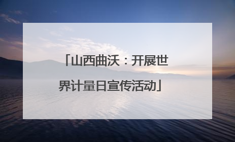 山西曲沃：开展世界计量日宣传活动