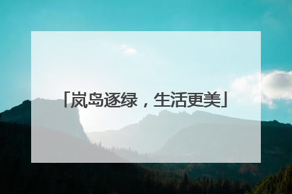 岚岛逐绿，生活更美