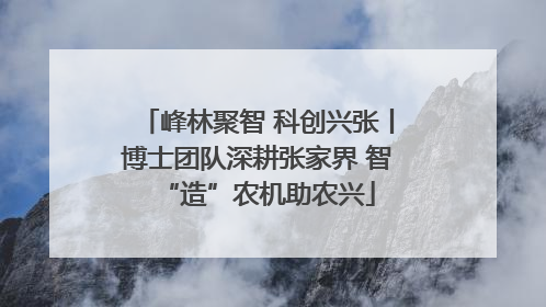 峰林聚智 科创兴张丨博士团队深耕张家界 智“造”农机助农兴