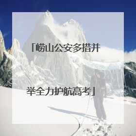 崂山公安多措并举全力护航高考