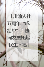 川渝人社五周年“成绩单”：协同发展托起民生幸福