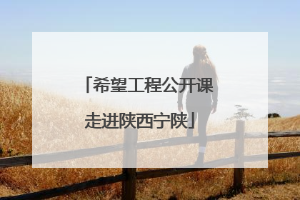 希望工程公开课走进陕西宁陕