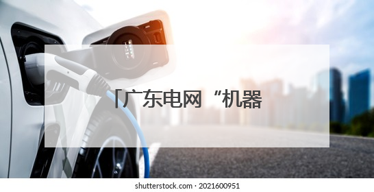 广东电网“机器代人”技术拿下中国专利金奖