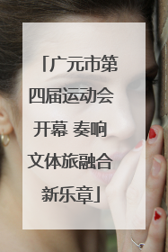 广元市第四届运动会开幕 奏响文体旅融合新乐章