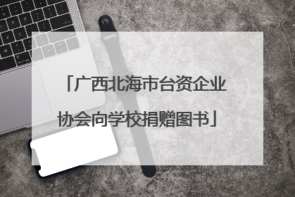 广西北海市台资企业协会向学校捐赠图书