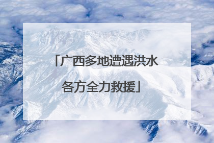 广西多地遭遇洪水 各方全力救援