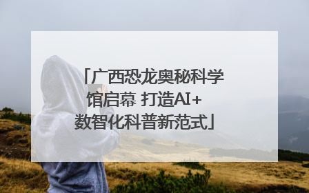 广西恐龙奥秘科学馆启幕 打造AI+数智化科普新范式