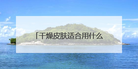 干燥皮肤适合用什么洗面奶，洗面奶青少年品牌推荐哪款好