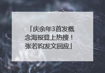 庆余年3首发概念海报登上热搜！张若昀发文回应