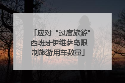 应对“过度旅游” 西班牙伊维萨岛限制旅游用车数量