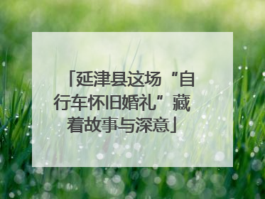 延津县这场“自行车怀旧婚礼”藏着故事与深意