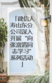 建信人寿山东分公司深入开展“向张富清同志学习”系列活动