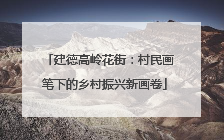 建德高岭花街：村民画笔下的乡村振兴新画卷