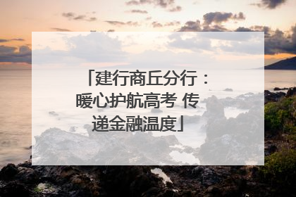 建行商丘分行：暖心护航高考 传递金融温度