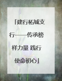 建行柘城支行——传承榜样力量 践行使命初心