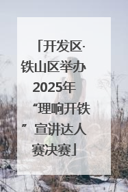 开发区·铁山区举办2025年“理响开铁”宣讲达人赛决赛