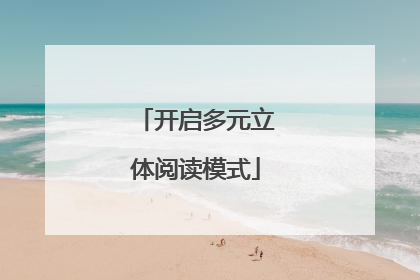 开启多元立体阅读模式