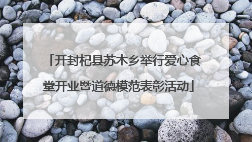 开封杞县苏木乡举行爱心食堂开业暨道德模范表彰活动