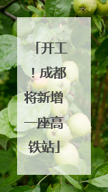 开工！成都将新增一座高铁站