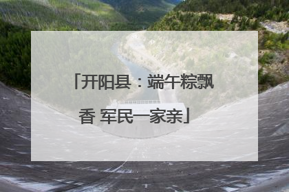 开阳县：端午粽飘香 军民一家亲
