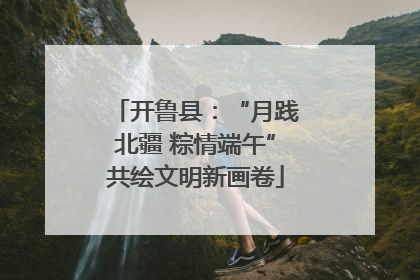 开鲁县：“月践北疆 粽情端午”共绘文明新画卷