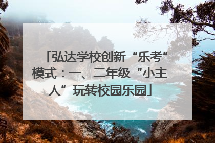 弘达学校创新“乐考”模式：一、二年级“小主人”玩转校园乐园
